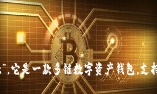 TP钱包的全称是“Token Pocket”，它是一款多链数字资产钱包，支持多种区块链资产的管理和交易。