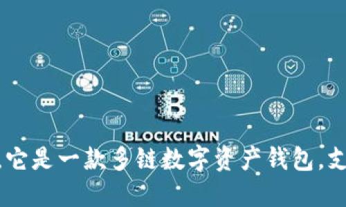 TP钱包的全称是“Token Pocket”，它是一款多链数字资产钱包，支持多种区块链资产的管理和交易。