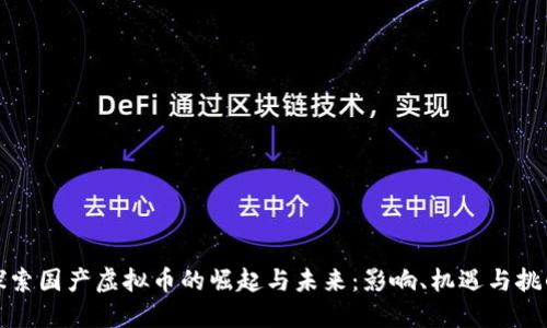探索国产虚拟币的崛起与未来：影响、机遇与挑战