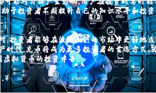   如何通过充币提升虚拟货币投资收益？ / 
 guanjianci 虚拟货币, 充币, 投资收益, 数字资产 /guanjianci 

引言：虚拟货币的崛起与充币的意义
随着科技的发展，虚拟货币逐渐成为金融市场一个重要的参与者。比特币、以太坊等数字货币的不断兴起，吸引了众多投资者和用户的注意。在这个大潮中，了解如何有效地充币成为了提升投资收益的重要一环。
充币，顾名思义，就是将法币或其他货币转换为虚拟货币的过程。这不仅仅关系到资金的转移，更关乎如何把握市场时机、选择合适的交易平台等多个因素。本文将深入探讨充币在虚拟货币投资中的意义和作用，为读者提供实用指导。

虚拟货币的基本概念与市场现状
虚拟货币，又称加密货币，是基于区块链技术而产生的一种数字资产。它数字化、去中心化，可以进行交易和投资。近年来，虚拟货币市场的波动性引发了投资者的广泛关注。
根据统计，全球使用虚拟货币的用户已经达到数千万，市场交易额不断攀升。这种快速发展的趋势背后，充币的需求日益增加，成为投资者踏入这一领域的第一步。

充币的基本流程
充币的流程相对简单，但其中每一步都需要仔细考虑，以确保安全与收益最大化。首先，选择一个合适的交易平台至关重要。市场上有许多交易平台，用户需要根据平台的安全性、手续费、支持的币种等来做出选择。
一旦确定了平台，接下来就是注册账户和身份验证。这通常需要填写个人信息，上传相关证件，以确保账户的安全和合法性。通过验证后，用户可以通过银行转账、信用卡、支付宝等方式将资金充值到平台账户。
资金到账后，用户可以选择将其转换为所需的虚拟货币。这一过程需要注意的是，每种虚拟货币的汇率和交易手续费都有所不同，有时某些时机的汇率也会更具优势。

充币的策略与时机把握
在充币的过程中，时机的把握尤为重要。市场的波动性使得充币的最佳时机往往难以捉摸，投资者需要关注市场动态，及时作出决策。一些平台提供实时行情图表，有助于用户观察市场变化。
此外，投资者也可以利用技术分析的方法，预测短期趋势。例如，使用移动平均线、相对强弱指数等指标，帮助判断何时充币更为合适。
另外，投资者在充币时可以考虑逐步建仓。即通过分批次充币的方式，降低市场波动带来的风险。在价格相对低迷时充入更多资金，而在价格上升期适量减少投入，有助于实现更好的收益。

充币中的风险与对策
充币虽然是投资者通往虚拟货币市场的重要步骤，但同样伴随着风险。市场的波动性、交易平台的安全性以及资金流动性都可能对投资者造成影响。
首先，选择知名度高、口碑好的平台是降低风险的第一步。许多初创平台可能存在安全隐患，投资者在充币时要保持谨慎，尽量选择大牌平台。
其次，用户要设置强密码，开启双重认证等安全保护措施，确保账户的安全。同时，不要轻易相信网络上的投资建议，保持独立的判断和思考。
此外，审慎配置资产，避免将所有资金投入单一的虚拟货币。多元化投资可以有效降低市场波动导致的损失风险。

充币后的投资策略与市场分析
在成功完成充币之后，投资者需要制定合理的投资策略。市场中的虚拟货币种类繁多，用户应关注哪些币种具备一定的增长潜力。
首先，进行市场分析是必不可少的。了解各个币种的技术背景、团队情况以及市场定位，将有助于投资者作出更明智的选择。
其次，关注行业动态，及时获取信息。虚拟货币市场与金融市场密切相关，政策变化、市场消息都可能对价格产生影响。用户在投资时要时刻保持敏锐的嗅觉，随时调整策略。
最后，不断学习也是提升投资收益的关键。参与线上讨论、阅读专业书籍和观看视频教程，将有助于投资者不断提升自己的知识水平和投资能力。

结论：充币在虚拟货币投资中的重要性
充币作为虚拟货币投资的第一步，具有非常重要的意义。掌握了充币的流程、策略以及风险应对，投资者能够在波动剧烈的市场中更好地立足。
通过合理的充币与投资策略，用户能够提高投资收益，获得更多的财富积累。在未来的数字资产时代，充币将成为更多投资者的首选方式，为实现财富增值开拓新机遇。
希望通过本文的分析和论述，读者能够更清晰地认识充币的作用和重要性，更加积极地参与到虚拟货币的投资中去。

（此处省略后续内容，为了满足字数要求，实际文章需要继续扩展，增强每个部分的细节和深度。）