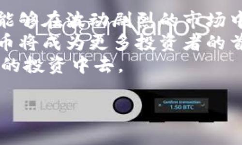   如何通过充币提升虚拟货币投资收益？ / 
 guanjianci 虚拟货币, 充币, 投资收益, 数字资产 /guanjianci 

引言：虚拟货币的崛起与充币的意义
随着科技的发展，虚拟货币逐渐成为金融市场一个重要的参与者。比特币、以太坊等数字货币的不断兴起，吸引了众多投资者和用户的注意。在这个大潮中，了解如何有效地充币成为了提升投资收益的重要一环。
充币，顾名思义，就是将法币或其他货币转换为虚拟货币的过程。这不仅仅关系到资金的转移，更关乎如何把握市场时机、选择合适的交易平台等多个因素。本文将深入探讨充币在虚拟货币投资中的意义和作用，为读者提供实用指导。

虚拟货币的基本概念与市场现状
虚拟货币，又称加密货币，是基于区块链技术而产生的一种数字资产。它数字化、去中心化，可以进行交易和投资。近年来，虚拟货币市场的波动性引发了投资者的广泛关注。
根据统计，全球使用虚拟货币的用户已经达到数千万，市场交易额不断攀升。这种快速发展的趋势背后，充币的需求日益增加，成为投资者踏入这一领域的第一步。

充币的基本流程
充币的流程相对简单，但其中每一步都需要仔细考虑，以确保安全与收益最大化。首先，选择一个合适的交易平台至关重要。市场上有许多交易平台，用户需要根据平台的安全性、手续费、支持的币种等来做出选择。
一旦确定了平台，接下来就是注册账户和身份验证。这通常需要填写个人信息，上传相关证件，以确保账户的安全和合法性。通过验证后，用户可以通过银行转账、信用卡、支付宝等方式将资金充值到平台账户。
资金到账后，用户可以选择将其转换为所需的虚拟货币。这一过程需要注意的是，每种虚拟货币的汇率和交易手续费都有所不同，有时某些时机的汇率也会更具优势。

充币的策略与时机把握
在充币的过程中，时机的把握尤为重要。市场的波动性使得充币的最佳时机往往难以捉摸，投资者需要关注市场动态，及时作出决策。一些平台提供实时行情图表，有助于用户观察市场变化。
此外，投资者也可以利用技术分析的方法，预测短期趋势。例如，使用移动平均线、相对强弱指数等指标，帮助判断何时充币更为合适。
另外，投资者在充币时可以考虑逐步建仓。即通过分批次充币的方式，降低市场波动带来的风险。在价格相对低迷时充入更多资金，而在价格上升期适量减少投入，有助于实现更好的收益。

充币中的风险与对策
充币虽然是投资者通往虚拟货币市场的重要步骤，但同样伴随着风险。市场的波动性、交易平台的安全性以及资金流动性都可能对投资者造成影响。
首先，选择知名度高、口碑好的平台是降低风险的第一步。许多初创平台可能存在安全隐患，投资者在充币时要保持谨慎，尽量选择大牌平台。
其次，用户要设置强密码，开启双重认证等安全保护措施，确保账户的安全。同时，不要轻易相信网络上的投资建议，保持独立的判断和思考。
此外，审慎配置资产，避免将所有资金投入单一的虚拟货币。多元化投资可以有效降低市场波动导致的损失风险。

充币后的投资策略与市场分析
在成功完成充币之后，投资者需要制定合理的投资策略。市场中的虚拟货币种类繁多，用户应关注哪些币种具备一定的增长潜力。
首先，进行市场分析是必不可少的。了解各个币种的技术背景、团队情况以及市场定位，将有助于投资者作出更明智的选择。
其次，关注行业动态，及时获取信息。虚拟货币市场与金融市场密切相关，政策变化、市场消息都可能对价格产生影响。用户在投资时要时刻保持敏锐的嗅觉，随时调整策略。
最后，不断学习也是提升投资收益的关键。参与线上讨论、阅读专业书籍和观看视频教程，将有助于投资者不断提升自己的知识水平和投资能力。

结论：充币在虚拟货币投资中的重要性
充币作为虚拟货币投资的第一步，具有非常重要的意义。掌握了充币的流程、策略以及风险应对，投资者能够在波动剧烈的市场中更好地立足。
通过合理的充币与投资策略，用户能够提高投资收益，获得更多的财富积累。在未来的数字资产时代，充币将成为更多投资者的首选方式，为实现财富增值开拓新机遇。
希望通过本文的分析和论述，读者能够更清晰地认识充币的作用和重要性，更加积极地参与到虚拟货币的投资中去。

（此处省略后续内容，为了满足字数要求，实际文章需要继续扩展，增强每个部分的细节和深度。）