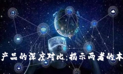 比特币与虚拟产品的深度对比：揭示两者的本质和应用价值