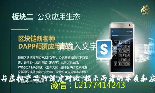 比特币与虚拟产品的深度对比：揭示两者的本质和应用价值