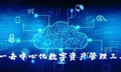 TP钱包：全面解析这一去中