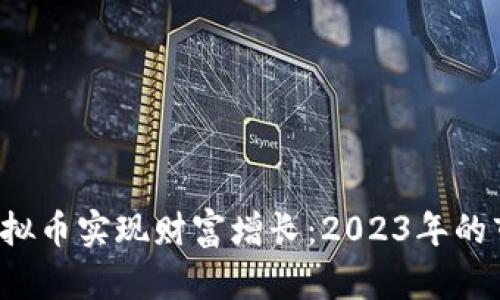 如何通过投资She虚拟币实现财富增长：2023年的市场分析与投资策略