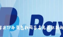 如何解决TP冷钱包扫码签名