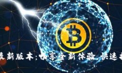 下载TP安卓最新版本：畅享