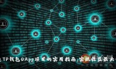 成功打造TP钱包DApp项目的