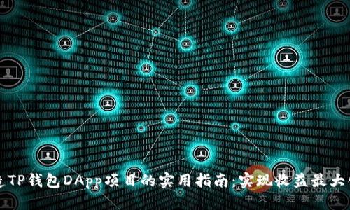 成功打造TP钱包DApp项目的实用指南：实现收益最大化的秘诀