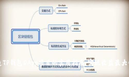 成功打造TP钱包DApp项目的实用指南：实现收益最大化的秘诀