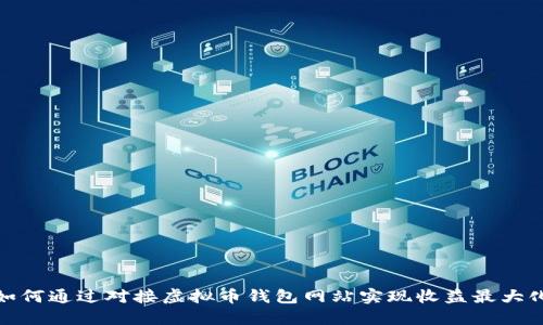 如何通过对接虚拟币钱包网站实现收益最大化