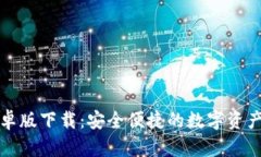 TP钱包安卓版下载：安全便