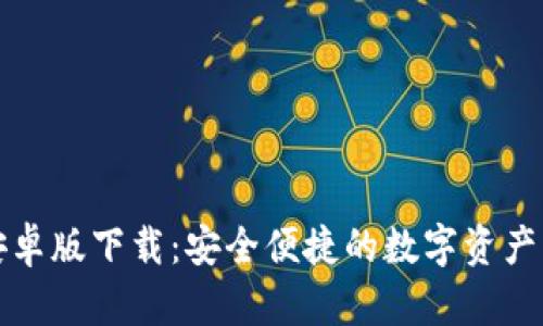 TP钱包安卓版下载：安全便捷的数字资产管理工具