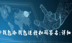 如何使用TP钱包冷钱包进行