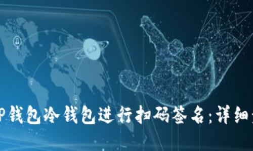 如何使用TP钱包冷钱包进行扫码签名：详细步骤与技巧