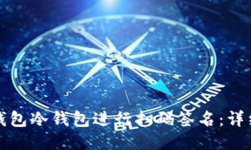 如何使用TP钱包冷钱包进行扫码签名：详细步骤与技巧