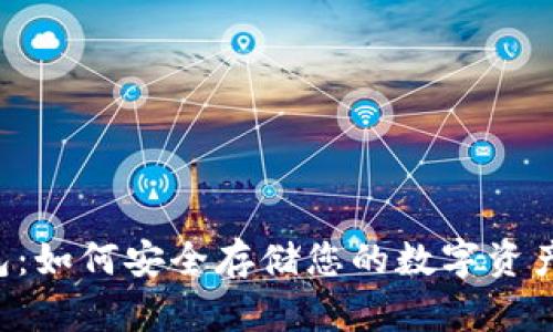 虚拟币硬盘钱包：如何安全存储您的数字资产，实现财富增值
