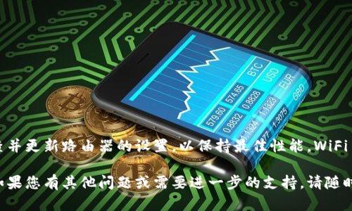 为了帮助您了解如何开启TP-Link（TP）的WiFi 6功能，以下是分步骤的指南和相关信息：

了解WiFi 6的优势
WiFi 6，也被称为802.11ax，是最新一代的无线网络标准。相比于之前的WiFi 5（802.11ac），WiFi 6提供了更快的速度、更高的效率和更广的覆盖范围。它适合在设备密集的环境中使用，例如家庭、办公室或咖啡馆等场所。

检查设备兼容性
在开启WiFi 6之前，首先要确保您的TP-Link路由器支持WiFi 6。您可以查看路由器的型号和规格，或者查阅TP-Link的官方网站获取详细信息。此外，连接到该网络的设备也需要支持WiFi 6，才能享受其带来的好处。

访问路由器设置
1. 首先，将您的设备连接到TP-Link路由器的网络。
2. 打开网页浏览器，在地址栏输入路由器的IP地址，通常是192.168.0.1或192.168.1.1。
3. 输入用户名和密码，默认情况下通常是“admin/admin”。如果您已更改过，使用您的新密码。

启用WiFi 6
1. 登录后，您将进入路由器的管理界面。
2. 在菜单中找到“无线设置”或“Wireless Settings”选项。
3. 在无线设置页面，您会看到“无线模式”或“Wireless Mode”的选项。确保选择WiFi 6模式（可能标记为“802.11ax”或“Wi-Fi 6”）。
4. 如果有选项可以选择同时启用旧模式（如802.11ac或802.11n），可以根据需要进行选择。开启这些选项可以确保旧设备也能连接。

设置SSID和密码
在“无线设置”页面中，您还可以设置您的SSID（网络名称）和无线密码。确保使用强密码来保护您的网络安全。

保存设置并重启
1. 更改配置后，务必点击“保存”以应用更改。
2. 一些路由器可能需要重启才能使修改生效。您可以在界面的选项中找到重启路由器的选项，或者手动断电再重启。

测试WiFi 6连接
配置完成后，您可以用支持WiFi 6的设备连接到网络。检查网络速度和稳定性，以确认WiFi 6的效能。
利用网络速度测试工具，您可以测量实际的下载和上传速度。理想情况下，您将会发现速度有显著的提升，尤其在多设备连接的情况下。

故障排除
如果遇到问题，例如无法连接到WiFi 6网络，或速度未提高，可以尝试以下步骤：
ul
    li确保您的设备支持WiFi 6标准。/li
    li检查是否正确输入了SSID和密码。/li
    li重新启动路由器及设备。/li
    li查看路由器固件是否需要更新，及时下载并安装最新版本。/li
/ul

总结
启用TP-Link的WiFi 6功能可以为您提供更快的网络体验。在日常操作中，确保定期检查并更新路由器的设置，以保持最佳性能。WiFi 6的出现，标志着无线网络技术的一次飞跃，帮助我们更加高效地使用互联网资源。

希望以上信息能帮助您顺利开启TP-Link的WiFi 6功能，并享受到其带来的诸多好处！如果您有其他问题或需要进一步的支持，请随时咨询专业人士或访问TP-Link的支持页面。