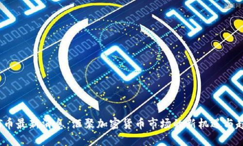 TPT币最新消息：汇聚加密货币市场的新机遇与趋势