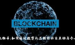 虚拟礼物币：如何通过数