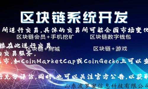 TPT币（Tokenomy）是一种加密货币，主要在一些主流的数字货币交易所进行交易。具体的交易所可能会因市场变化而波动。不过，截至我最后的信息更新，TPT币在以下一些交易所上市：

1. **Tokenomy Exchange**：这是TPT币的官方交易所，用户可以直接在此进行交易。
2. **Bittrex**：一个知名的加密货币交易平台，提供多种数字货币的交易服务。
3. **其他交易所**：随着市场的发展，TPT币可能会在更多的交易所上市，如CoinMarketCap或CoinGecko上可以查看最新信息。

建议在进行任何交易前，先对交易所的信誉、交易费用以及安全性进行充分评估。同时，也可以关注官方公告，以获取最新的交易所信息和动态。