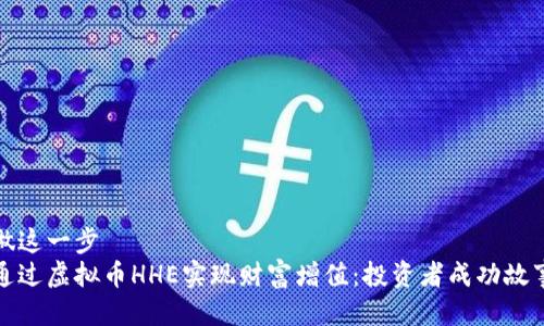 都不做这一步  
如何通过虚拟币HHE实现财富增值：投资者成功故事解析