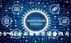 TP钱包安全吗？全面解析其