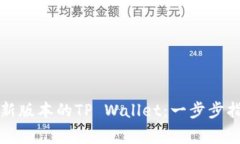 如何下载和使用最新版本