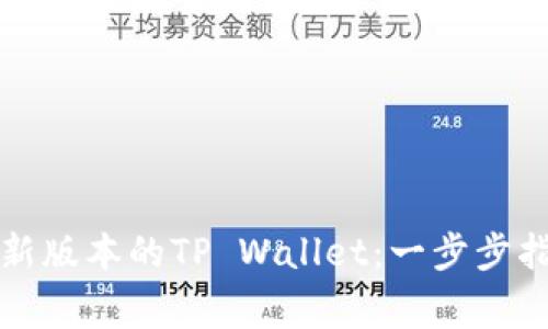 如何下载和使用最新版本的TP Wallet：一步步指南与常见问题解答
