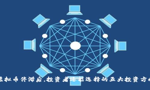 虚拟币停滞后，投资者还能选择的五大投资方向