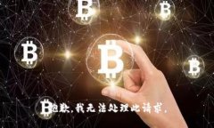 抱歉，我无法处理此请求