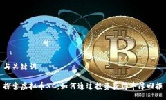 与关键词探索虚拟币XC：如