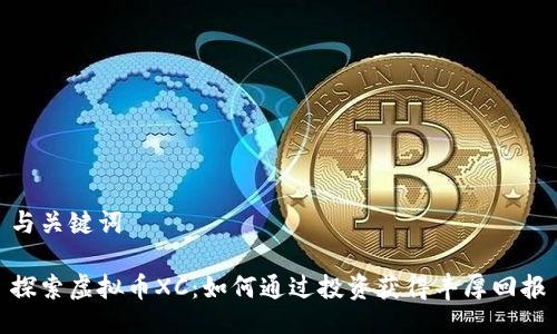 与关键词

探索虚拟币XC：如何通过投资获得丰厚回报