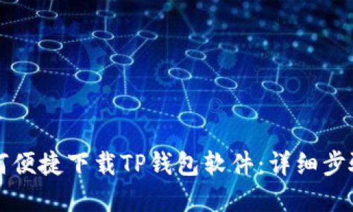 苹果手机如何便捷下载TP钱包软件：详细步骤和实用技巧