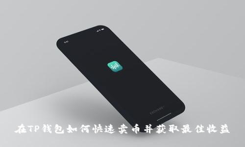 在TP钱包如何快速卖币并获取最佳收益