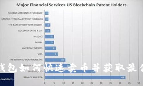 在TP钱包如何快速卖币并获取最佳收益