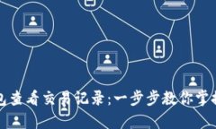 如何使用TP钱包查看交易记