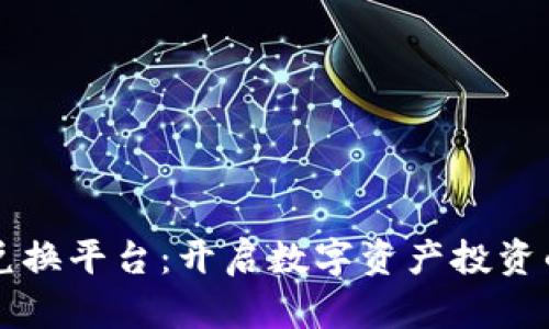 虚拟币兑换平台：开启数字资产投资的新篇章