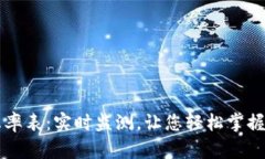 虚拟币在线换算汇率表：