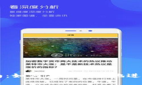 TP钱包交易指南：如何高效安全地进行加密资产交易