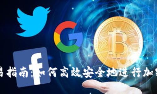 TP钱包交易指南：如何高效安全地进行加密资产交易