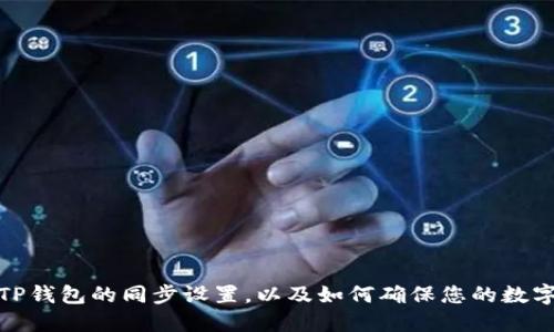 如何取消TP钱包的同步设置，以及如何确保您的数字资产安全