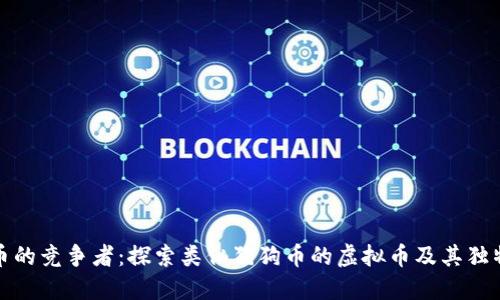 狗狗币的竞争者：探索类似狗狗币的虚拟币及其独特优势