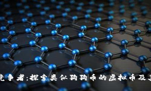狗狗币的竞争者：探索类似狗狗币的虚拟币及其独特优势