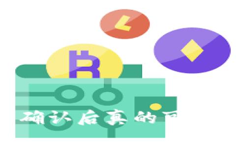 : 虚拟币点确认后真的可以放心放币吗？