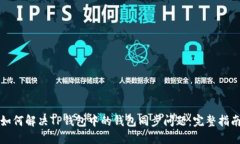如何解决TP钱包中的钱包同