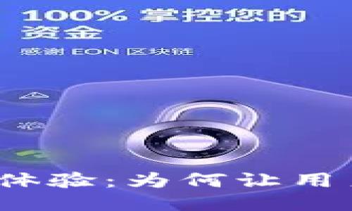 TP钱包使用体验：为何让用户感到失望？
