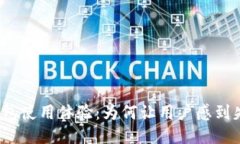TP钱包使用体验：为何让用