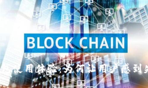TP钱包使用体验：为何让用户感到失望？