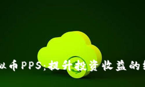 掌握虚拟币PPS：提升投资收益的终极指南